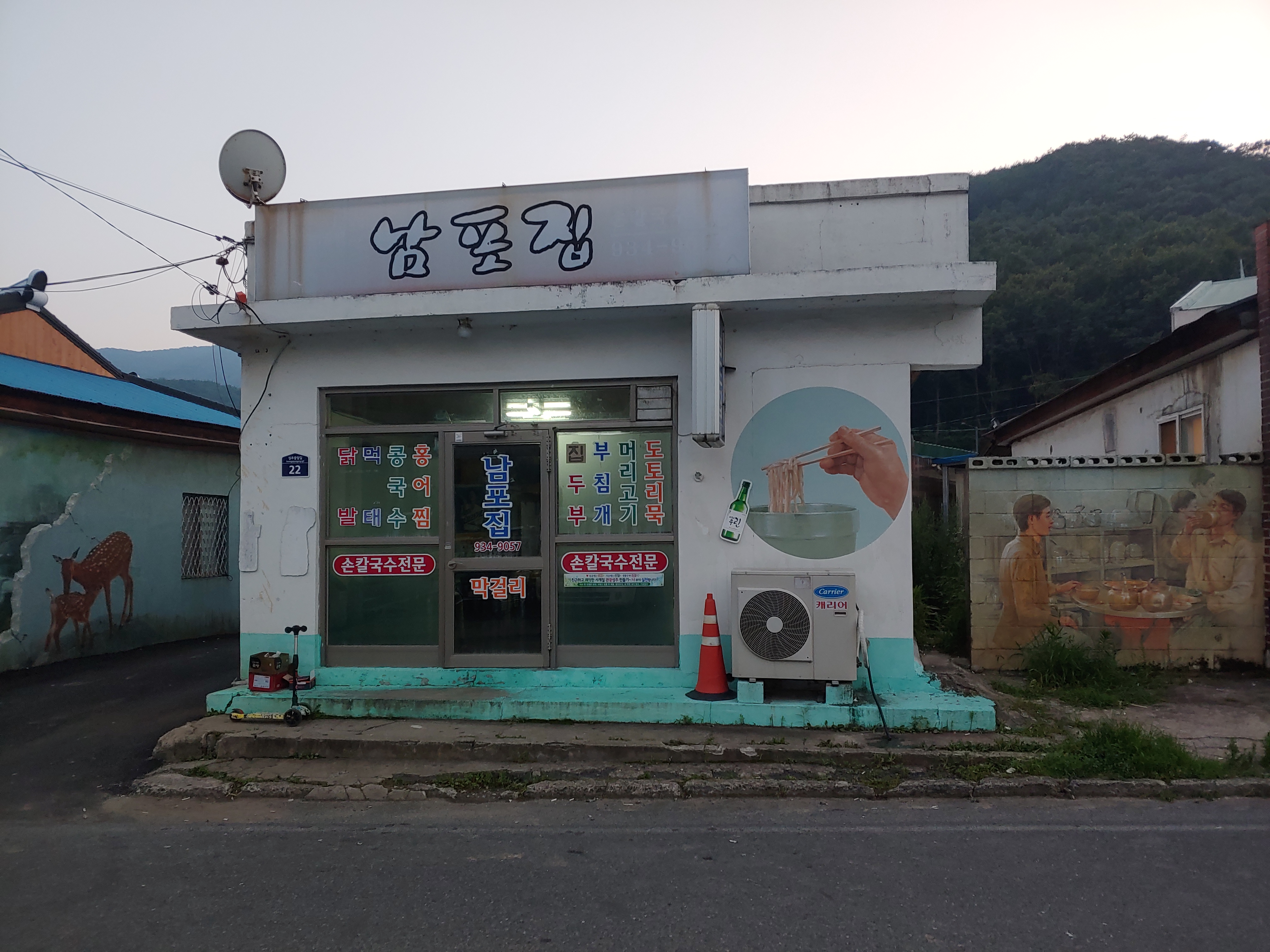 남포집