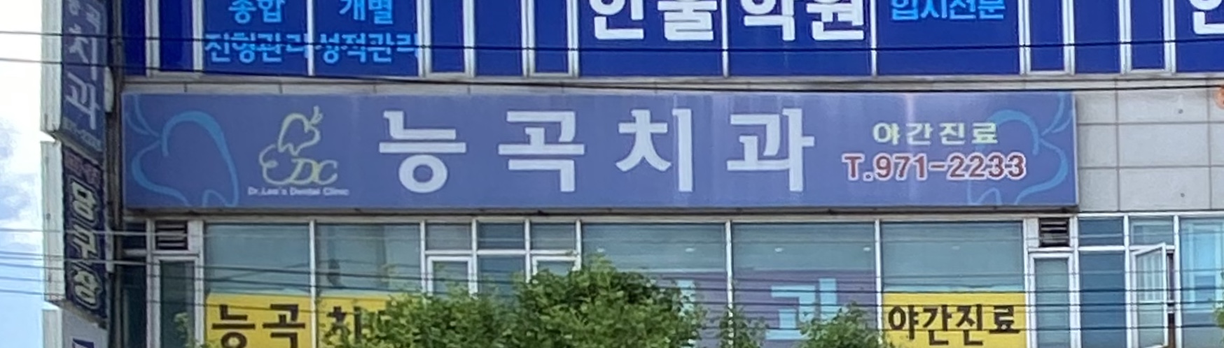 능곡치과의원