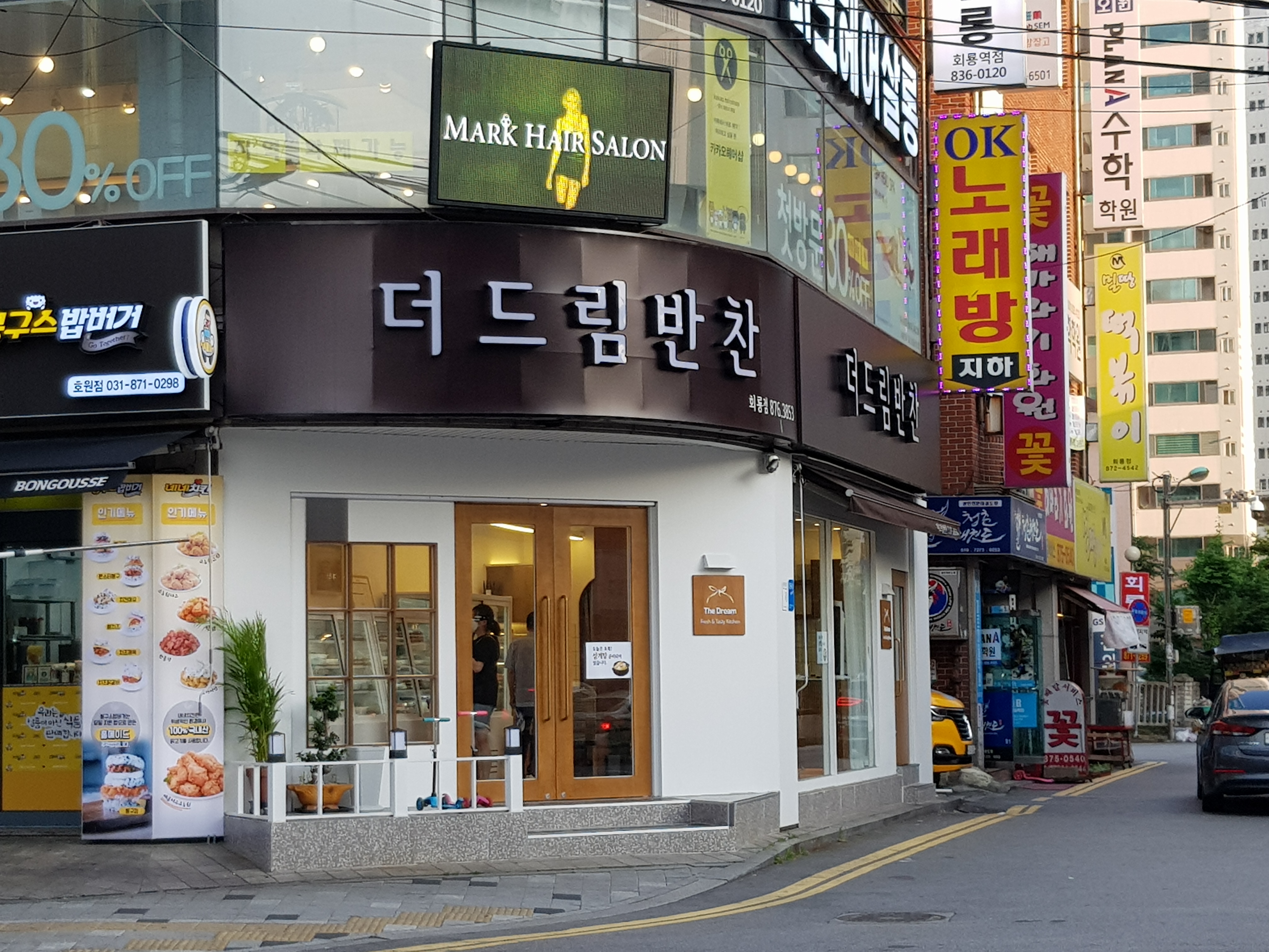 더드림반찬 회룡점