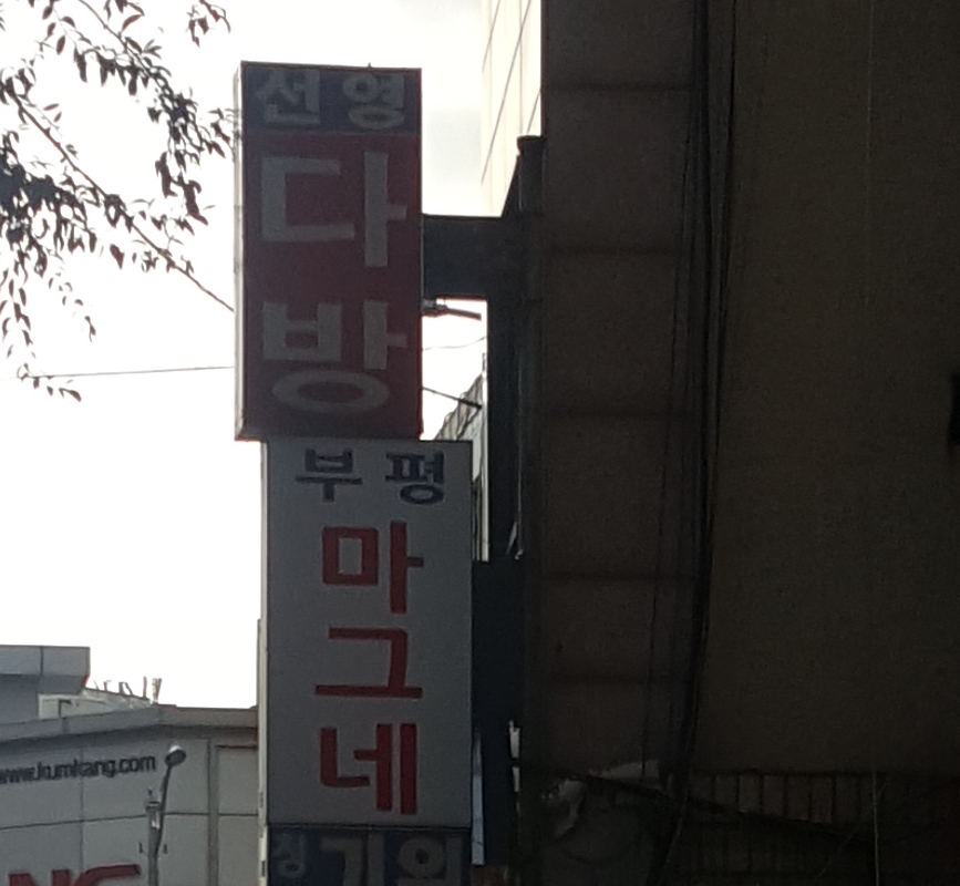 선영다방