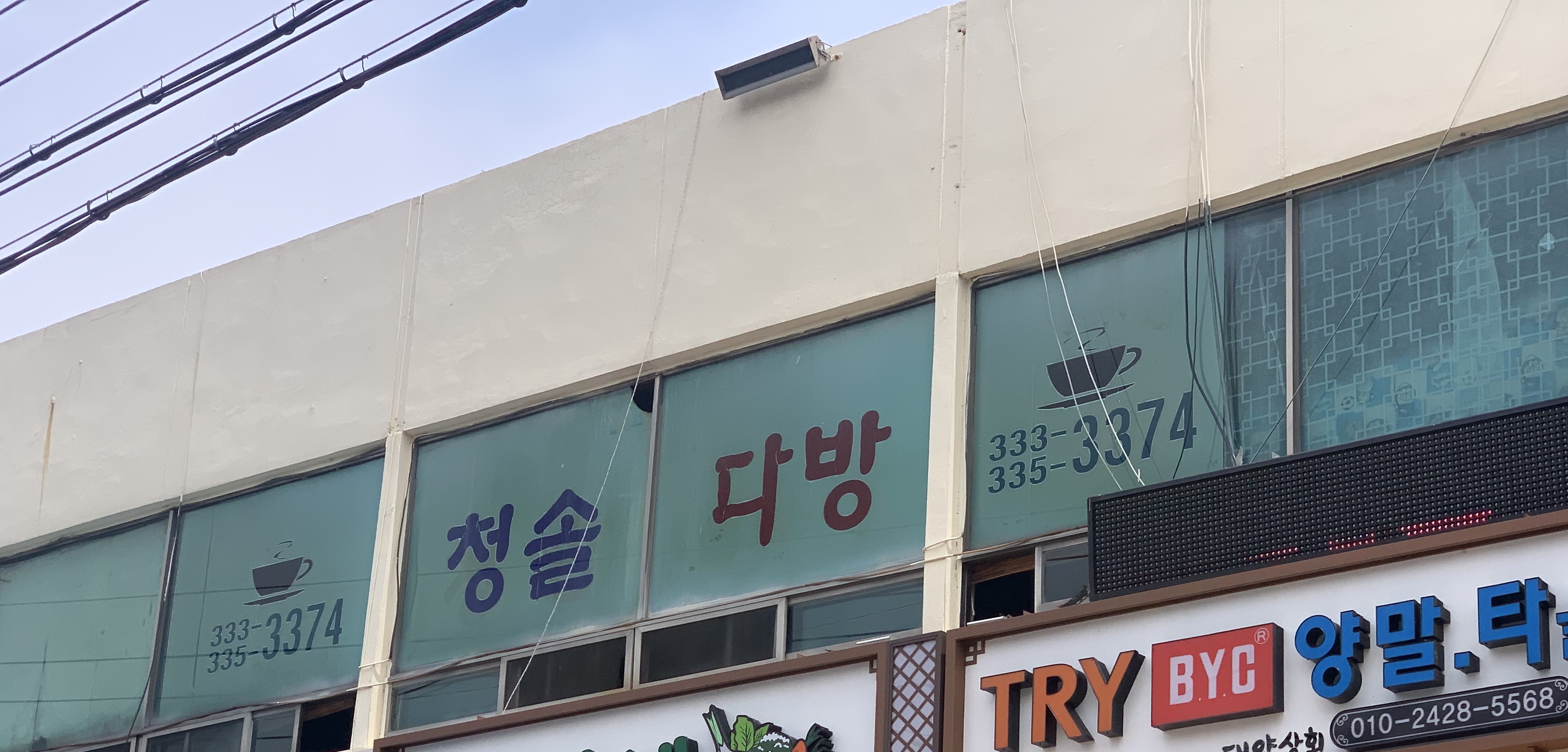 청솔다방