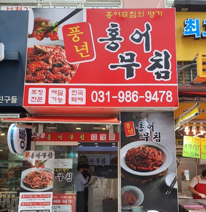풍년홍어무침
