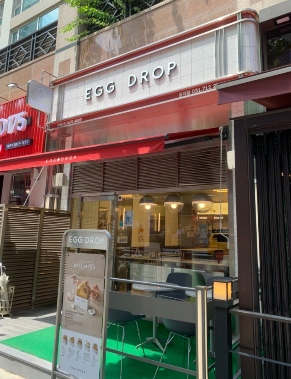 에그드랍 정자점
