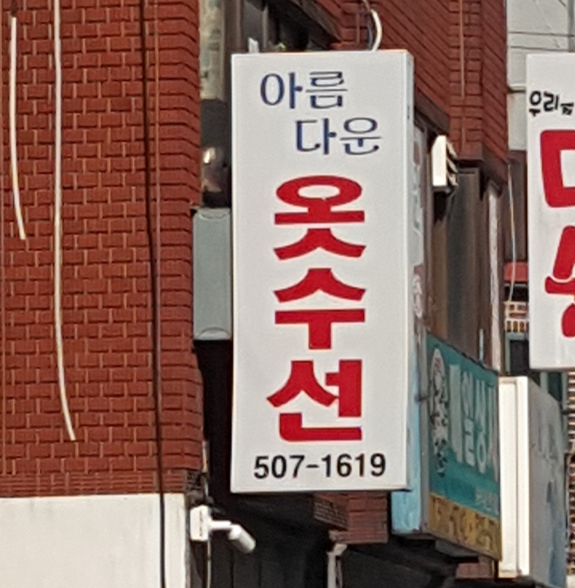 아름다운옷수선