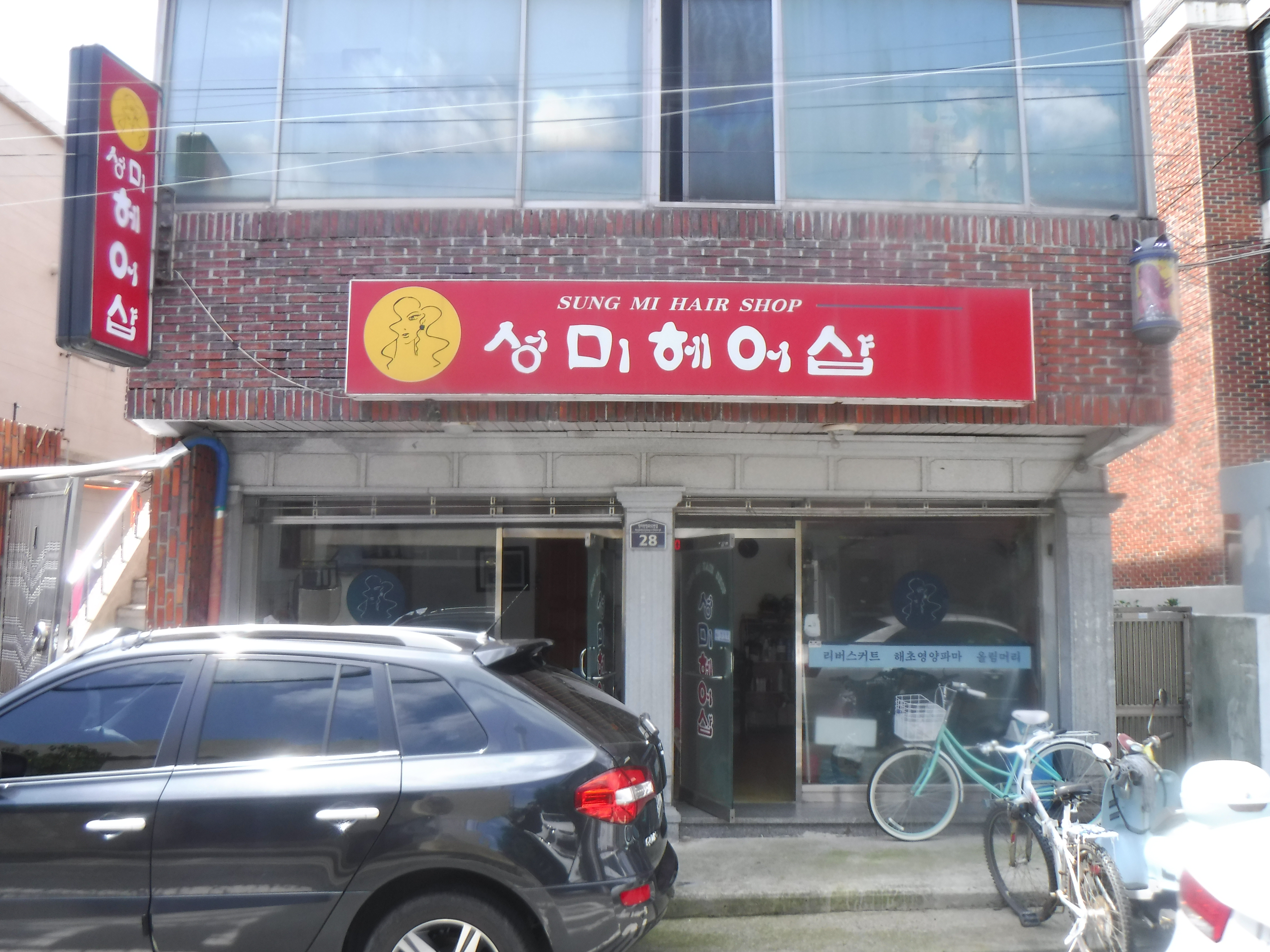 성미헤어샵