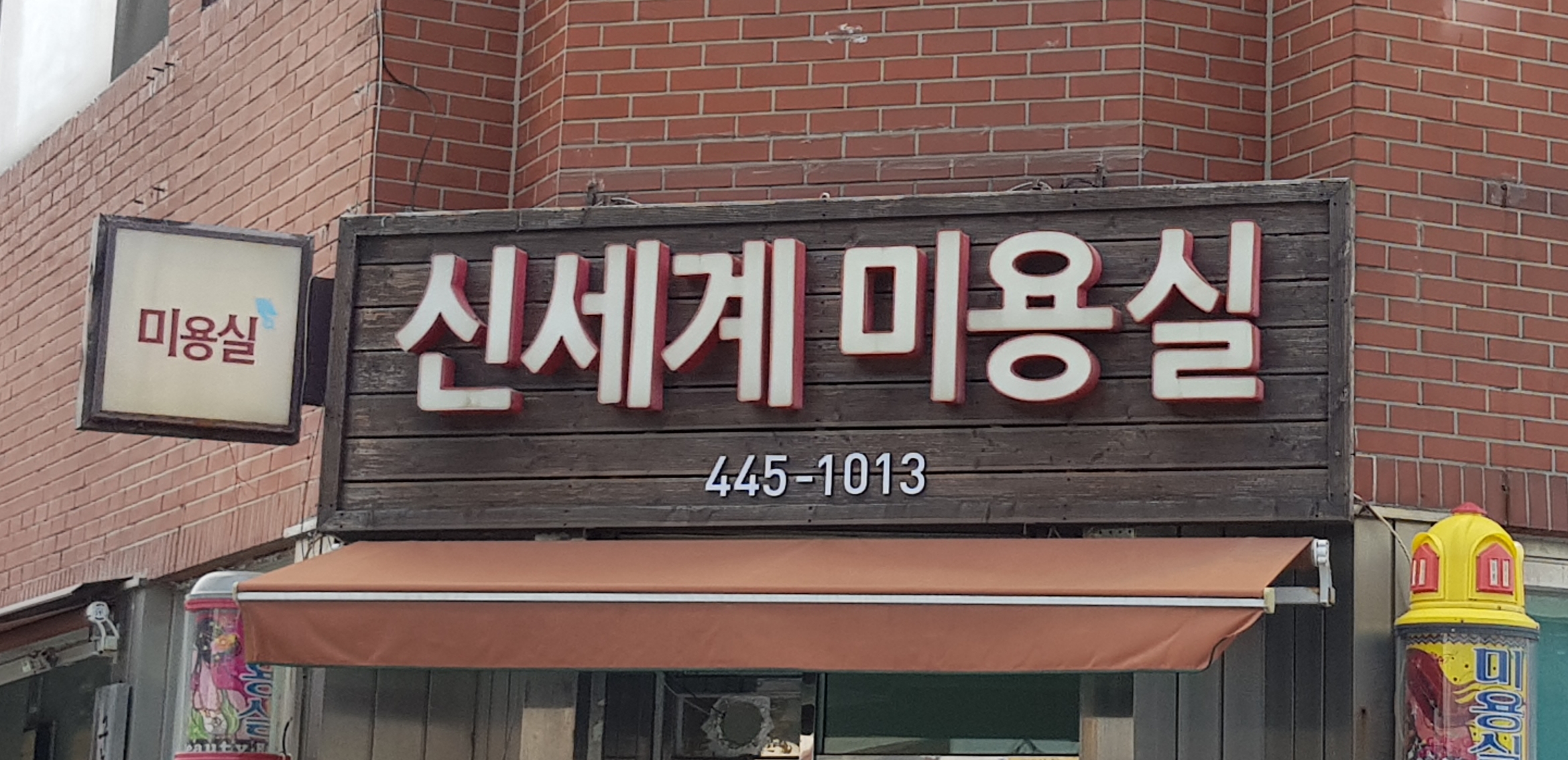신세계미용실