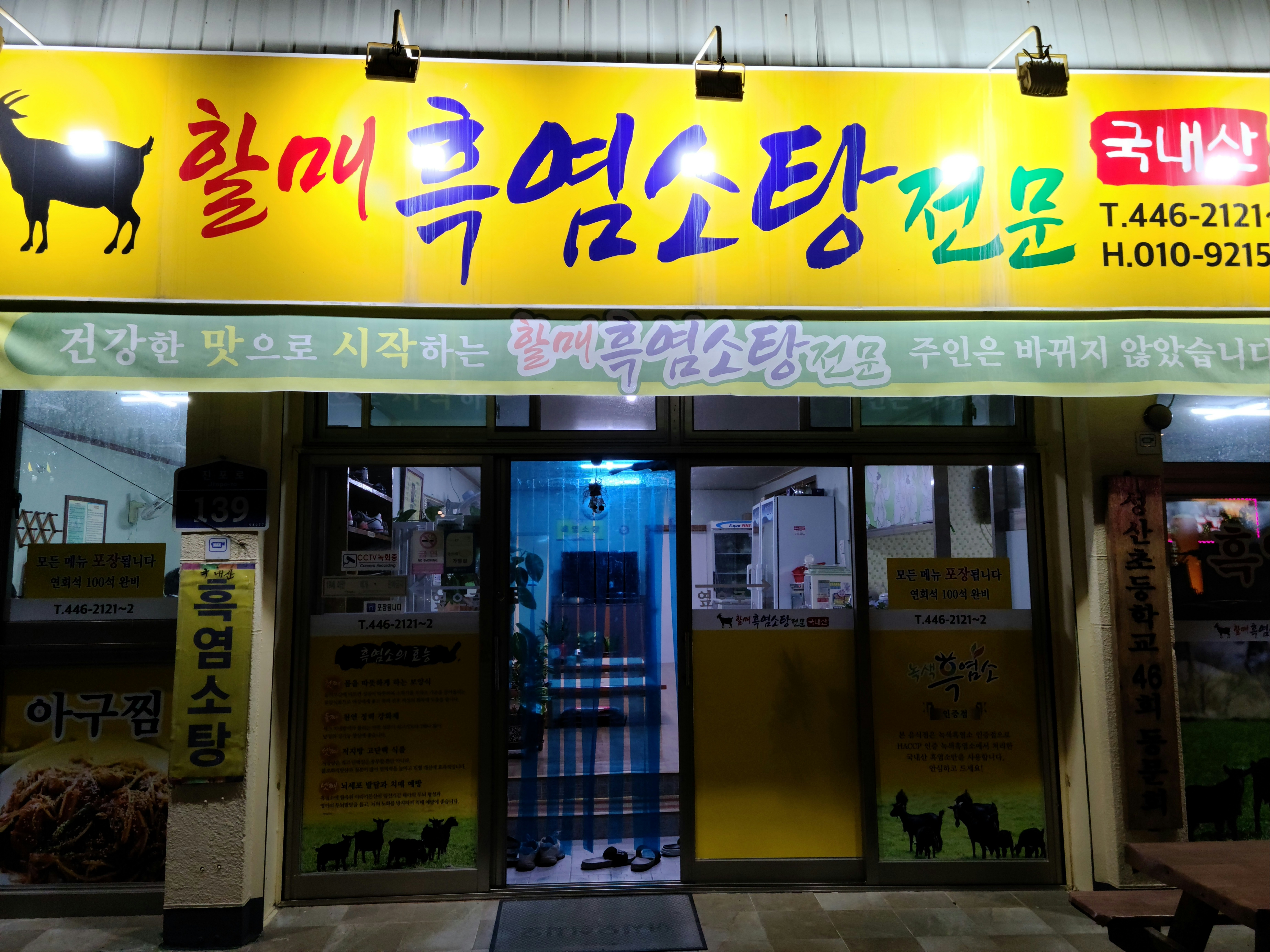 할매흑염소탕