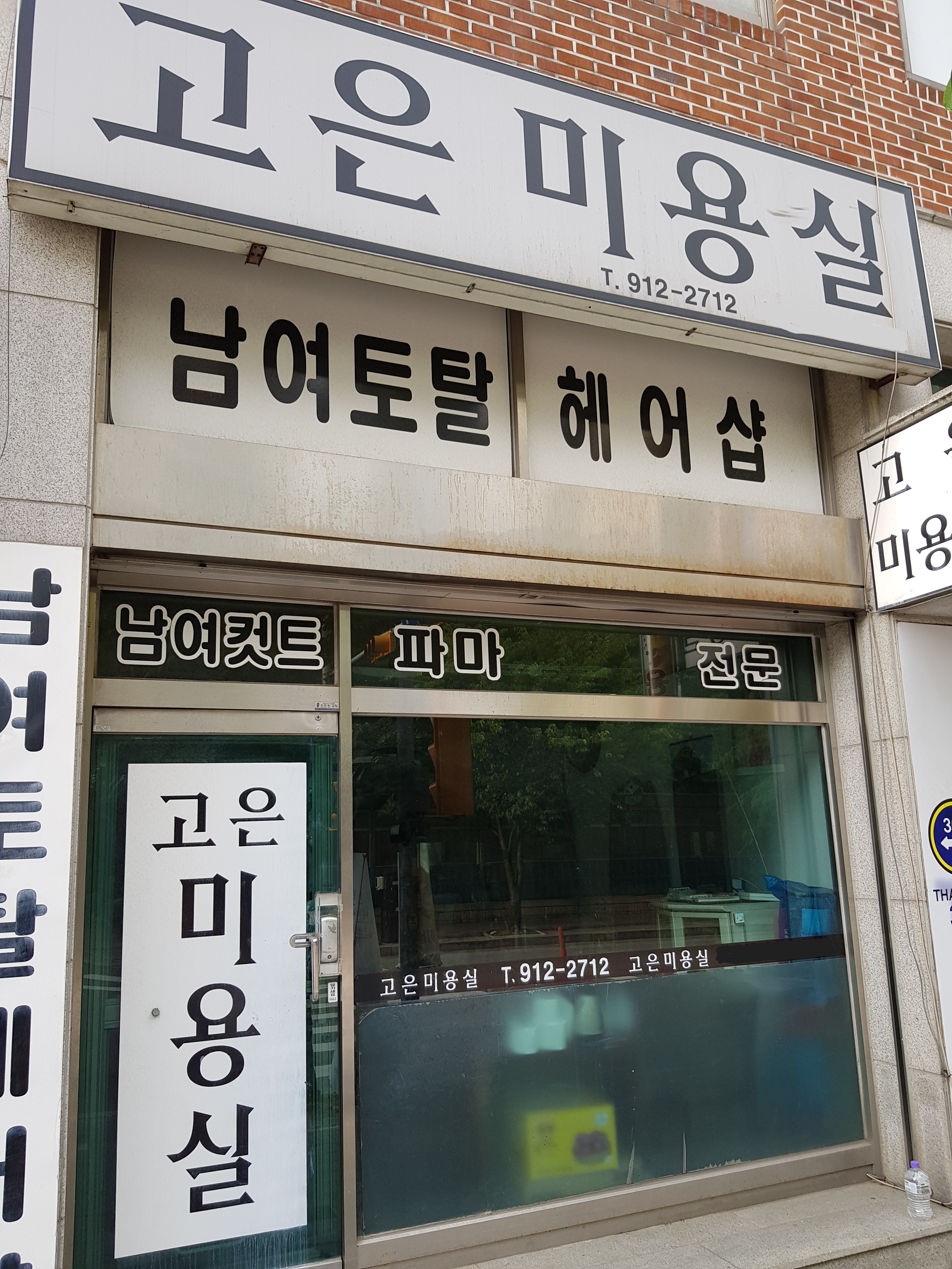 고은미용실