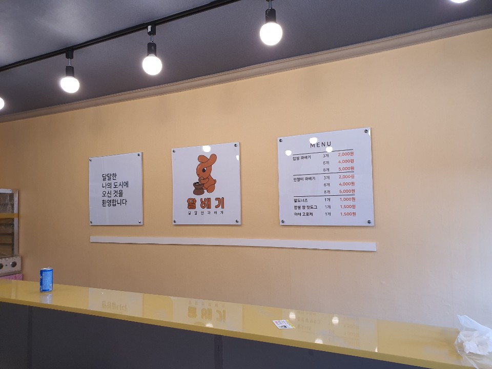 달배기꽈배기 동춘당점