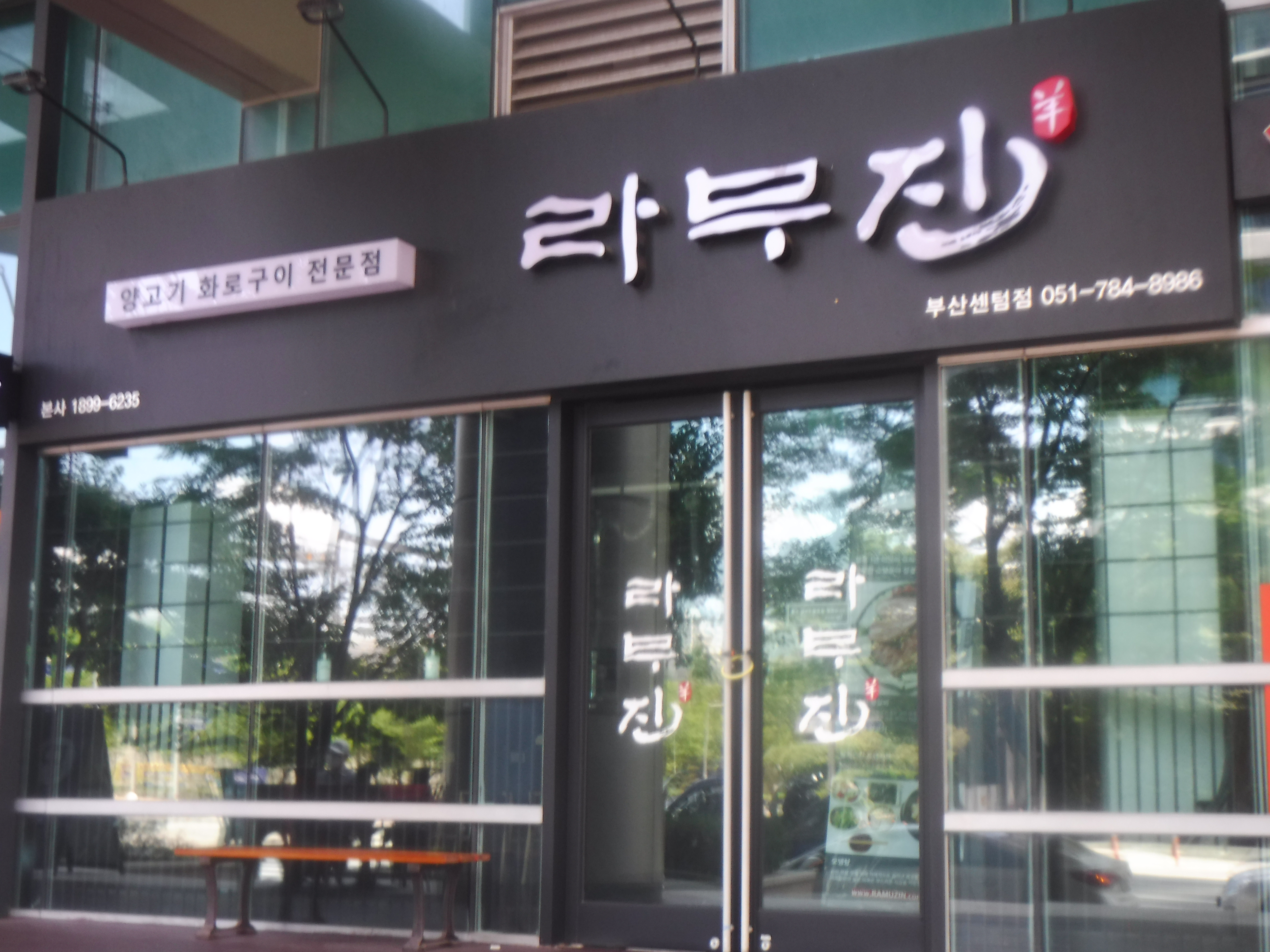 라무진 부산센텀점