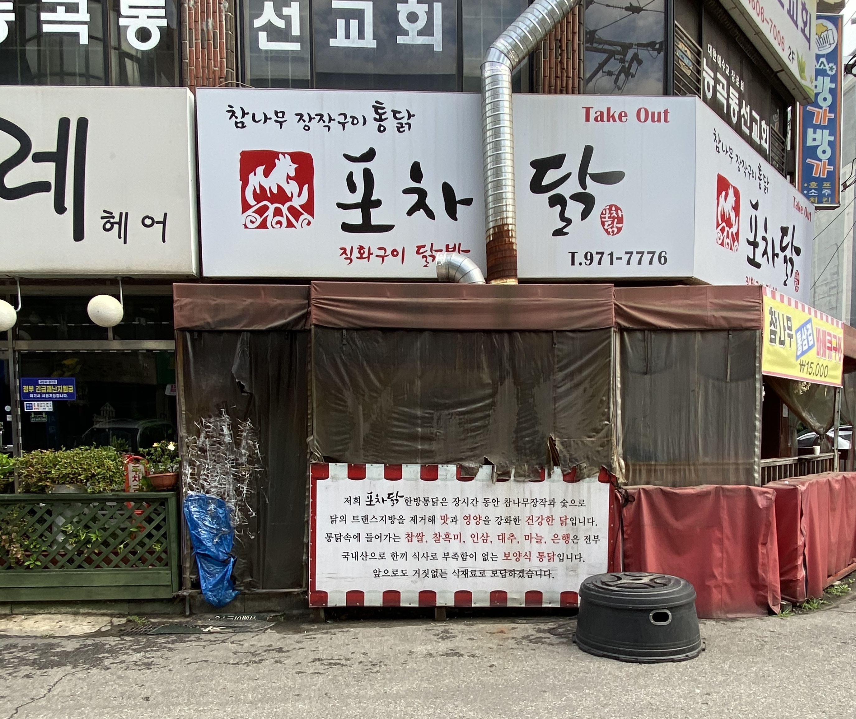 포차닭
