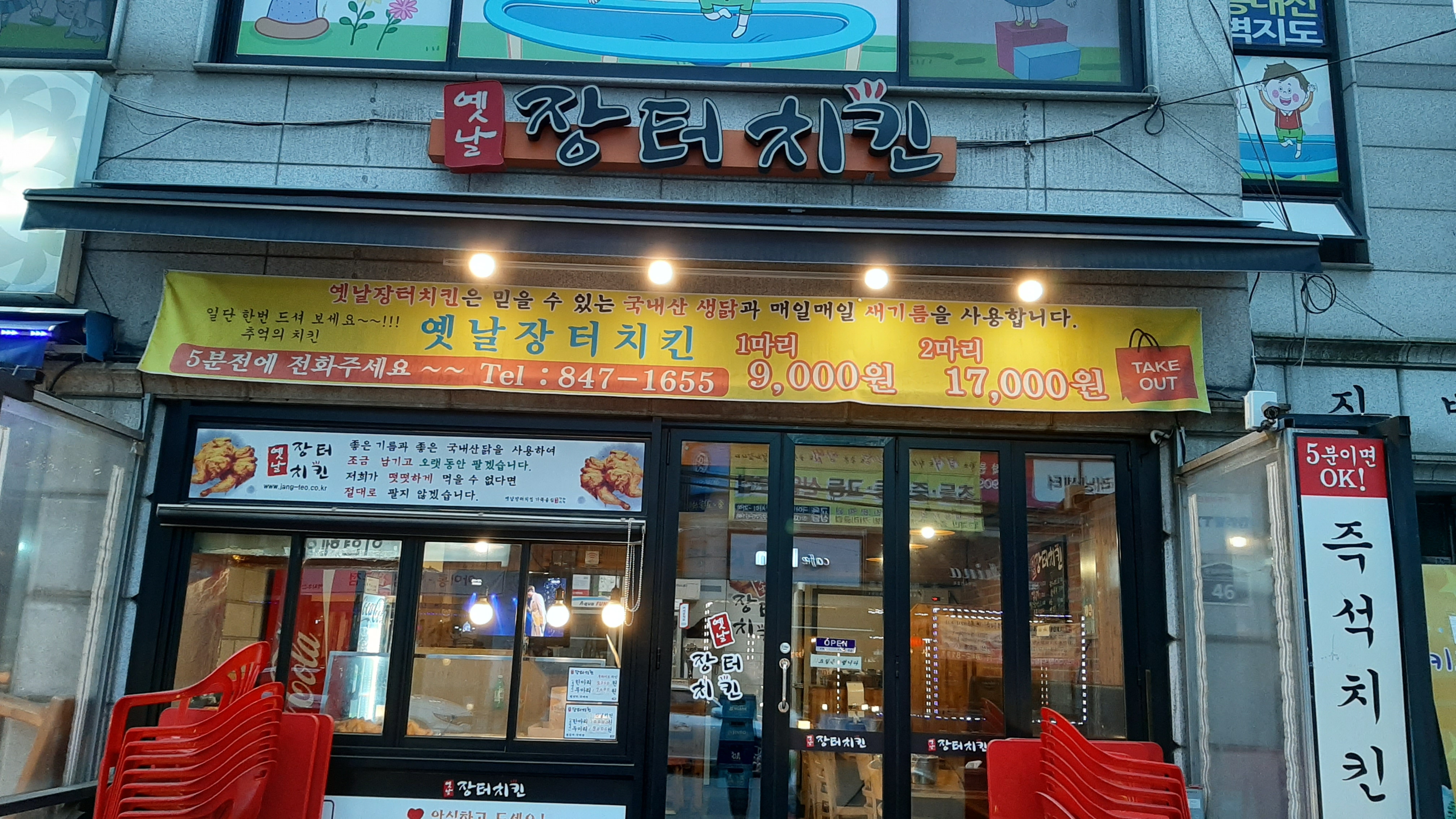 옛날장터치킨 신곡2호점