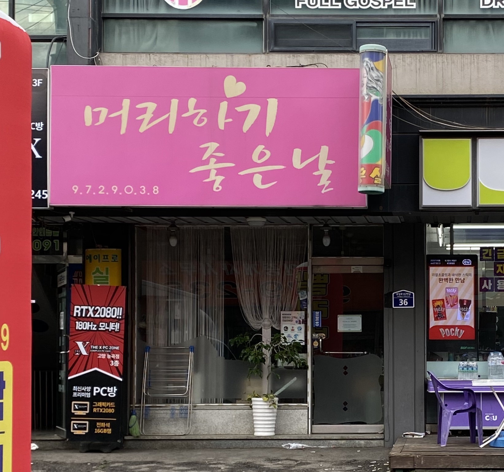 머리하기좋은날