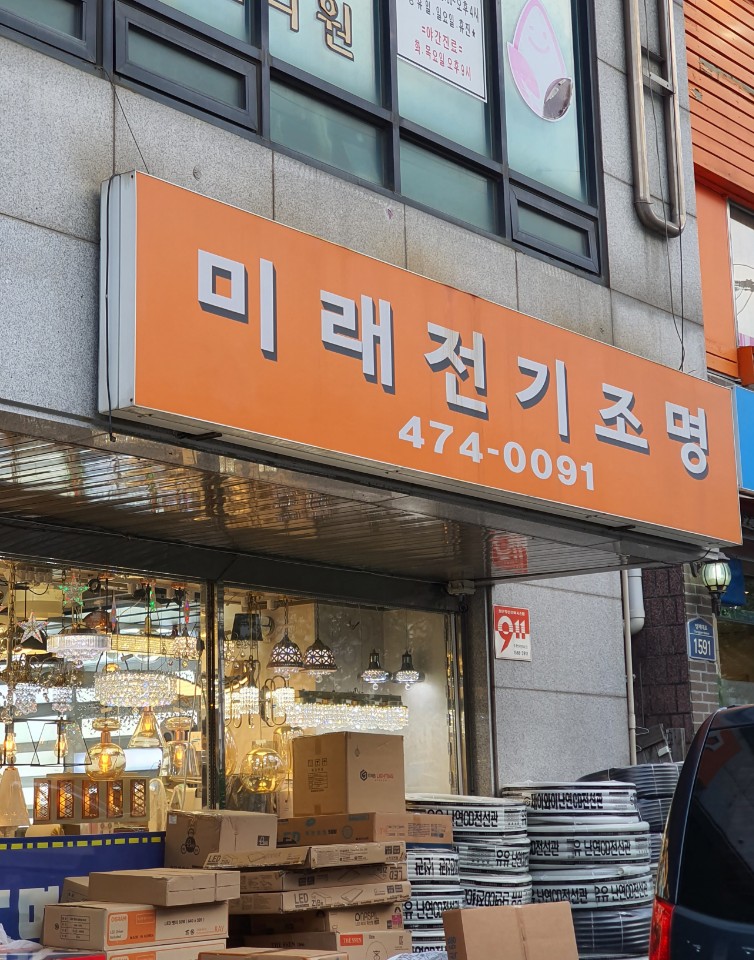 미래전기조명