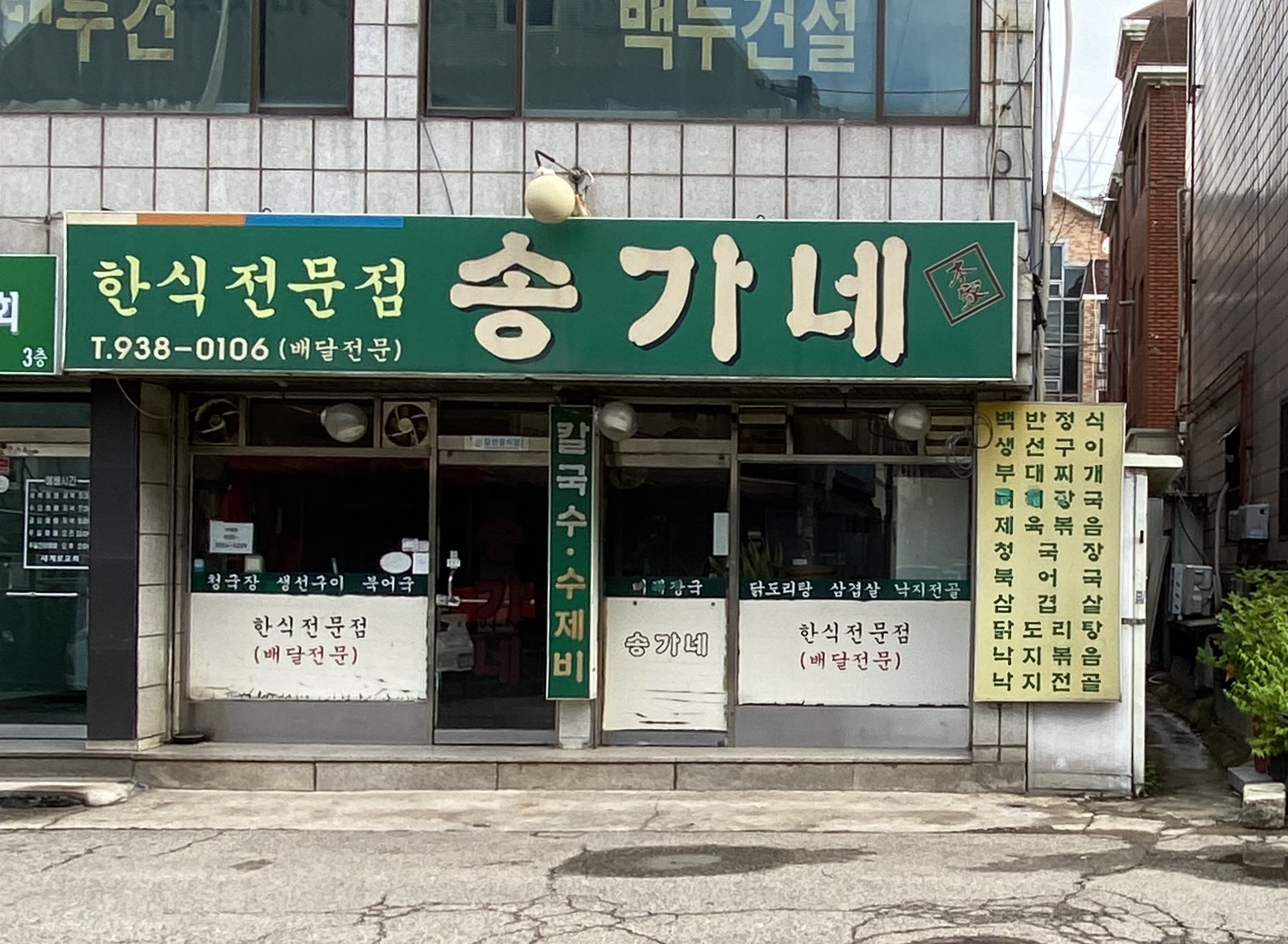 송가네