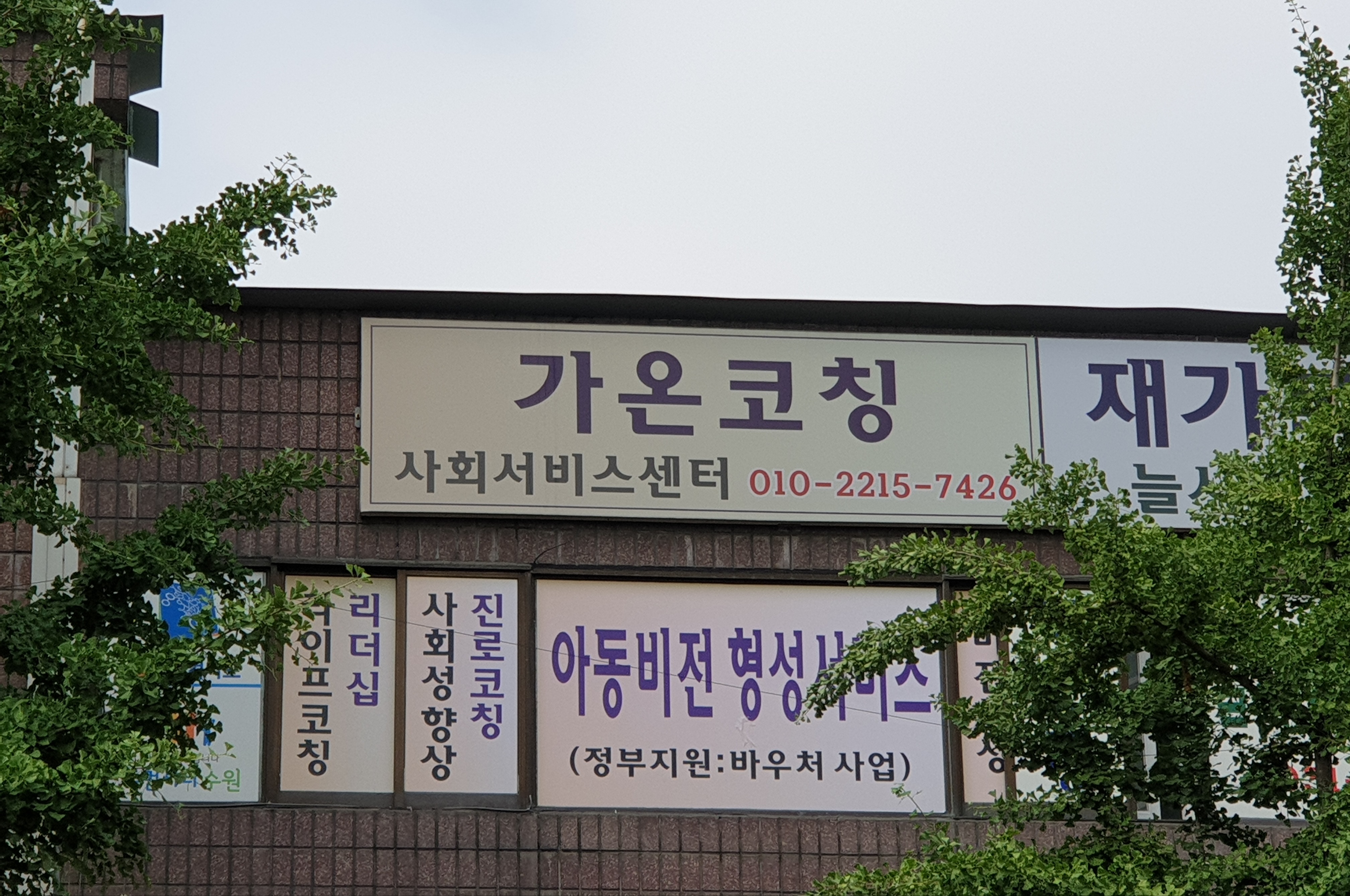 가온코칭 사회서비스센터