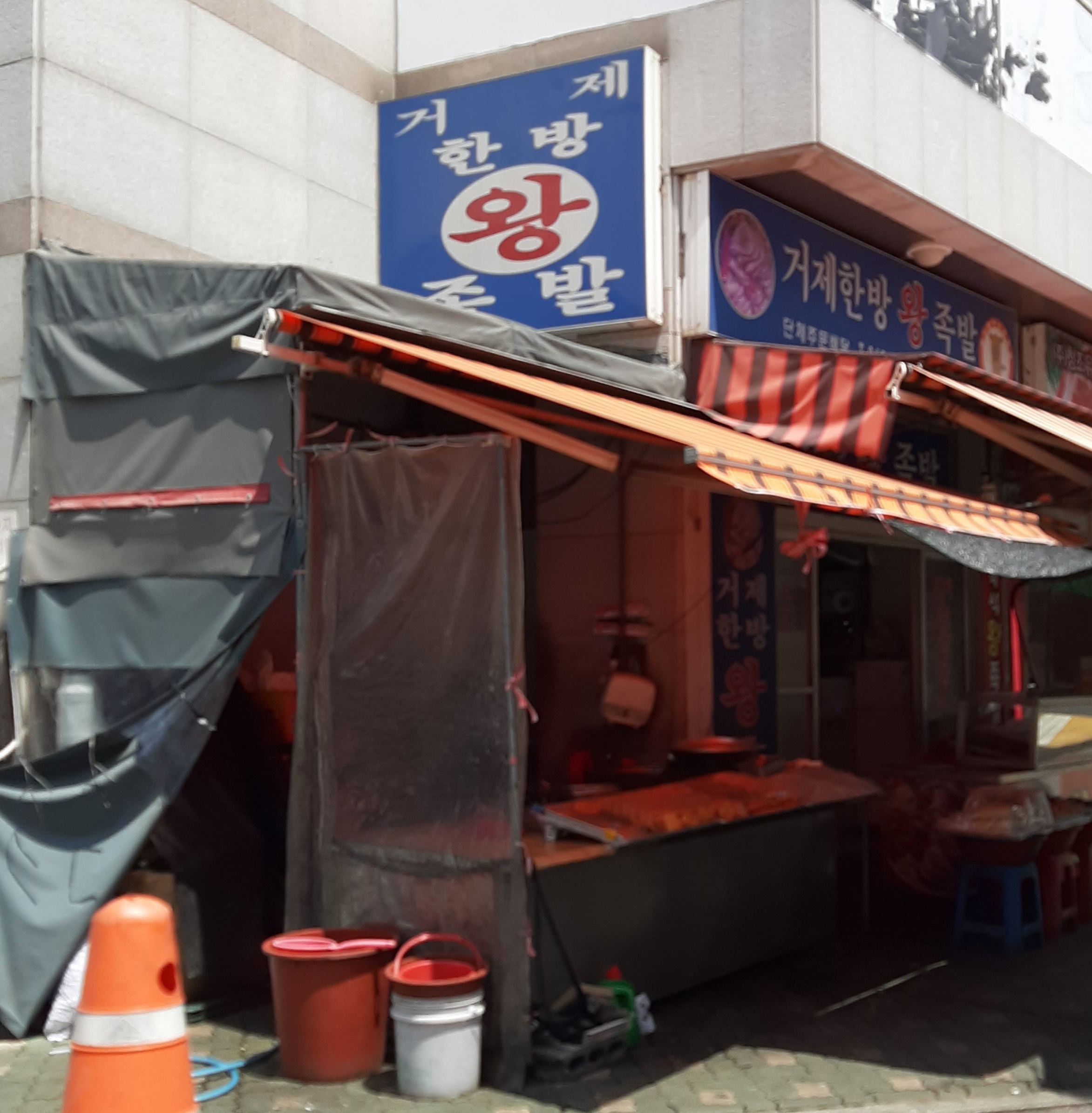 거제한방왕족발