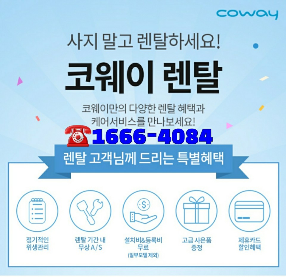 코웨이정수기렌탈