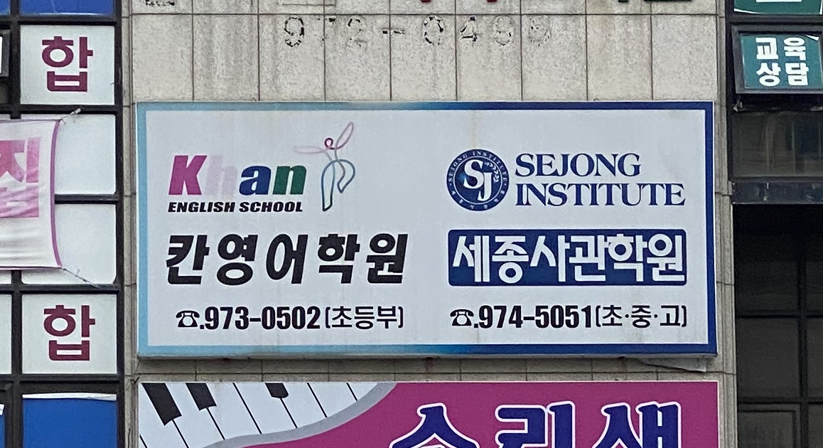 칸영어학원