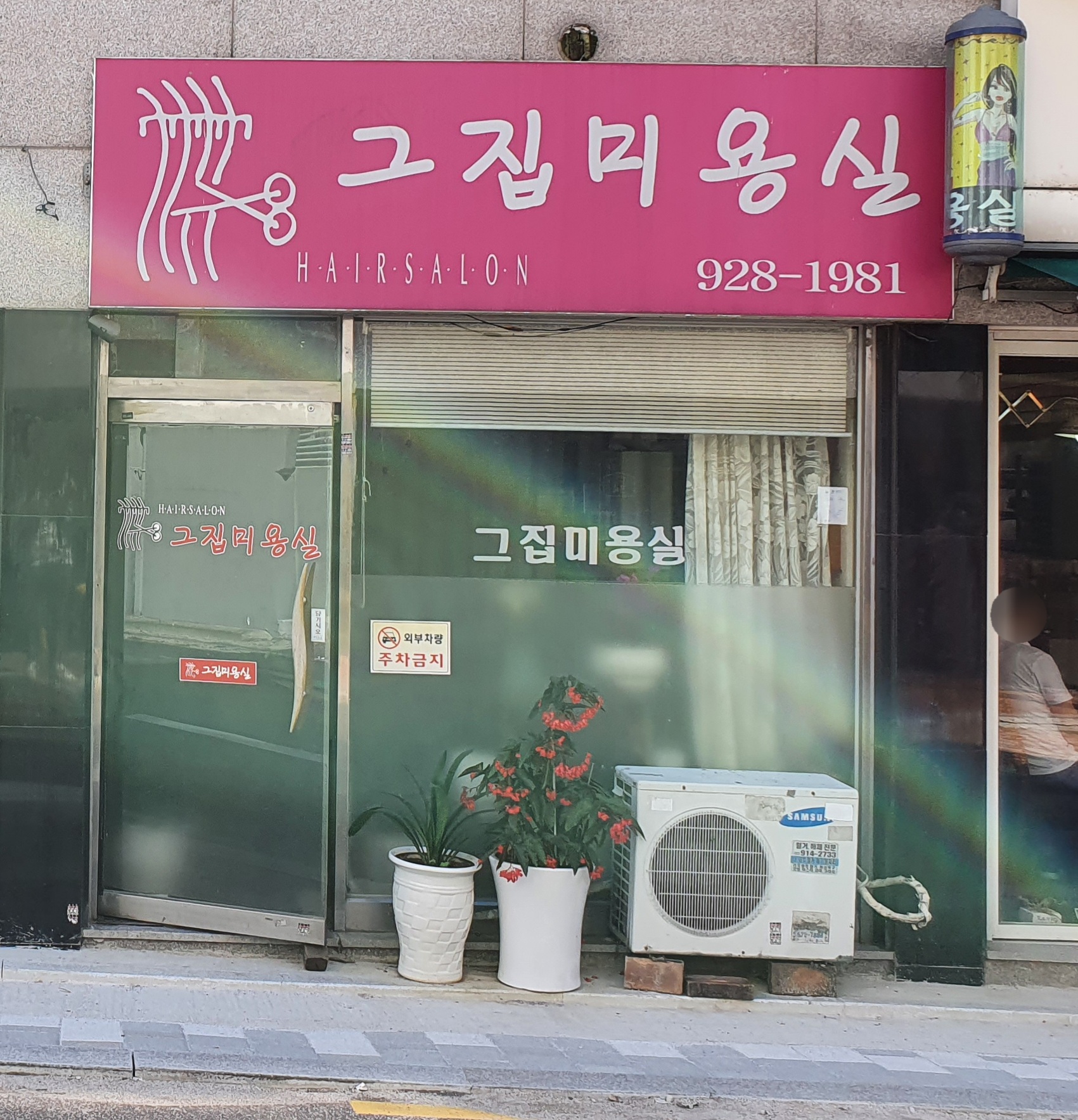 그집미용실