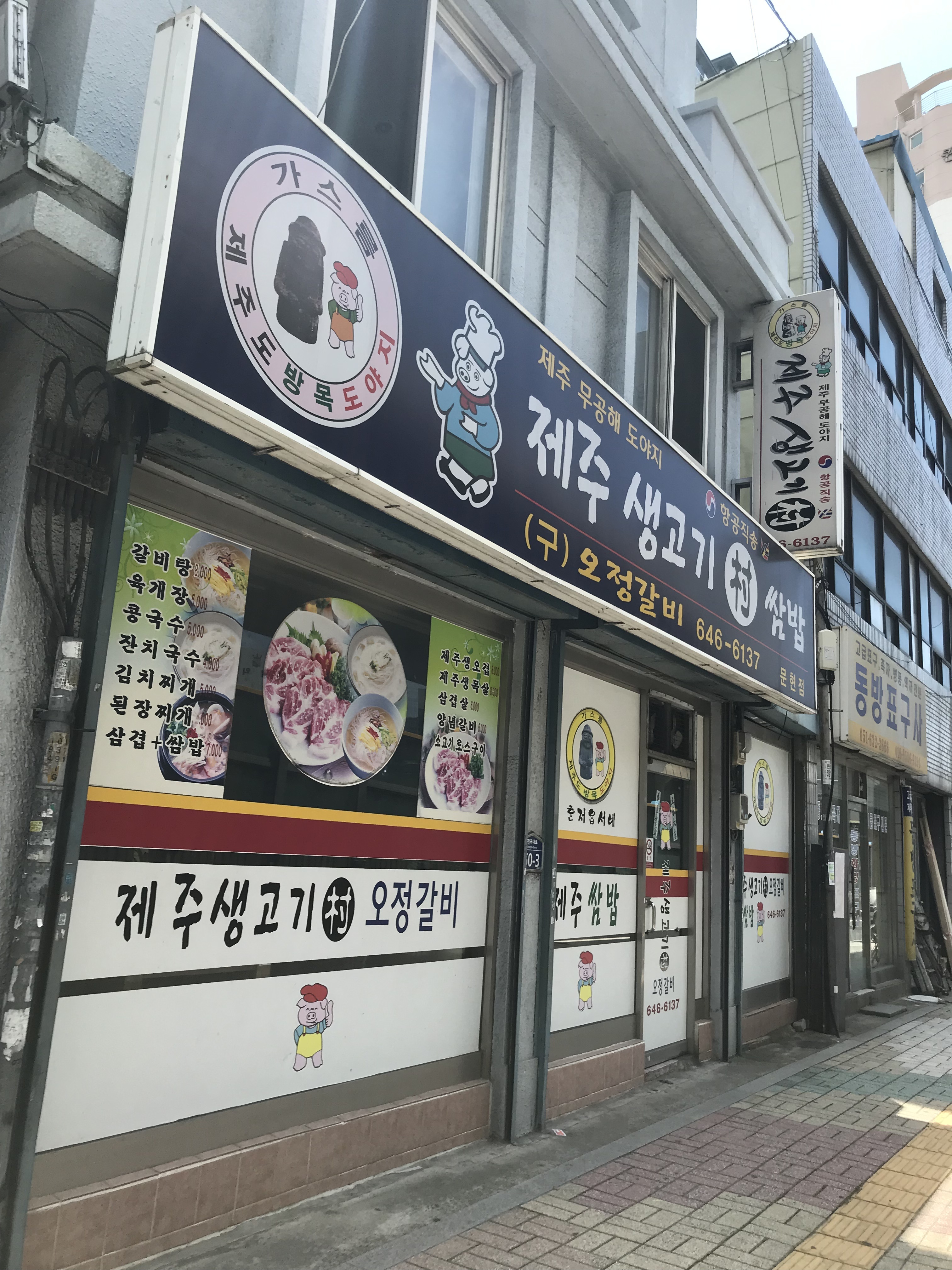 제주생고기쌈밥 문현점