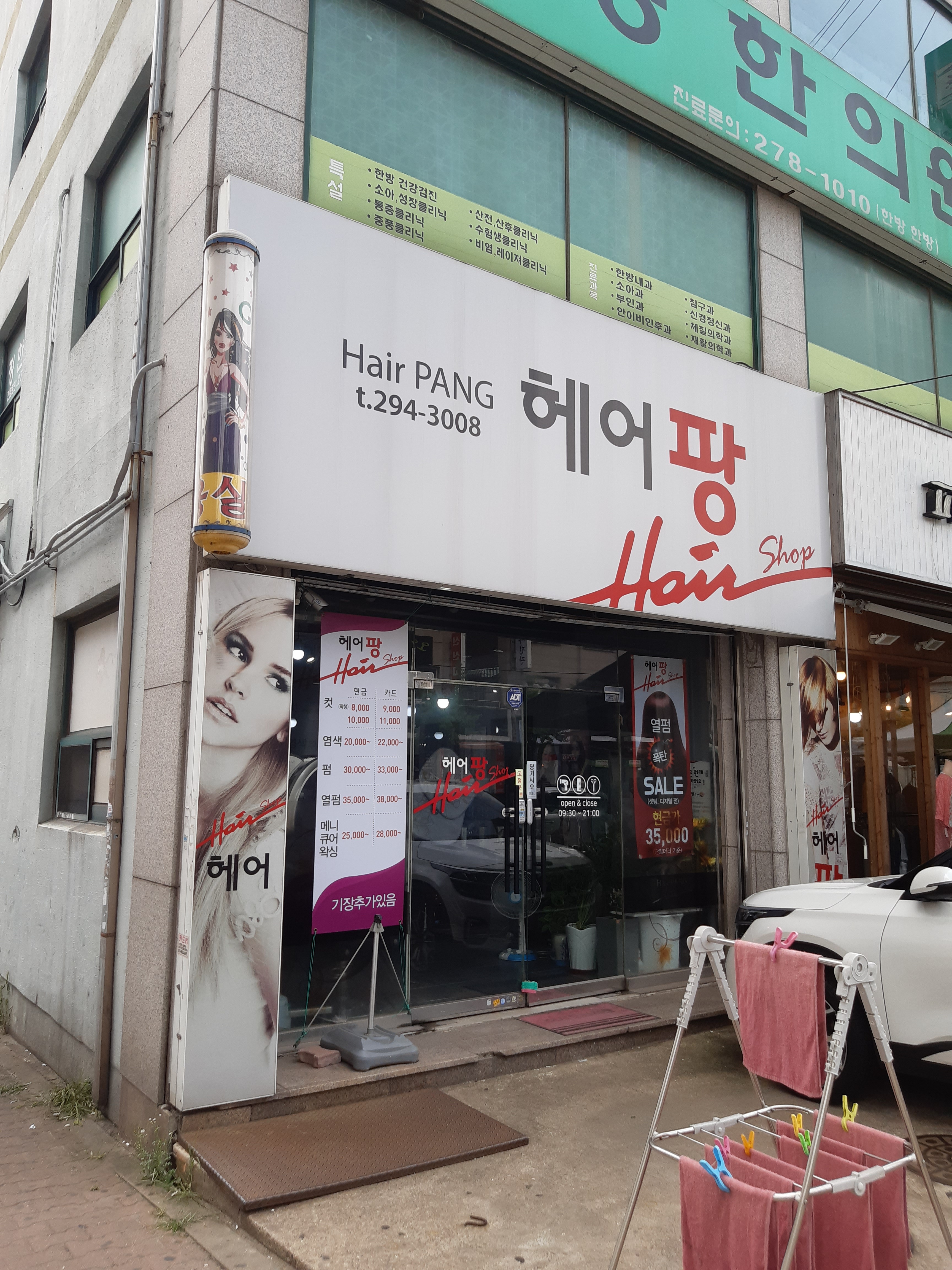 헤어팡