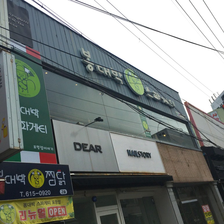 봉대박 파스타&찜닭 포항남빈점