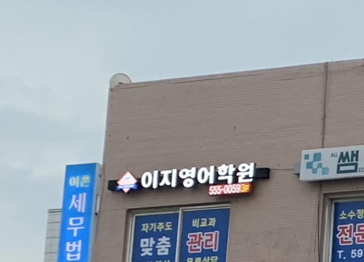 이지영어학원 대표 이미지