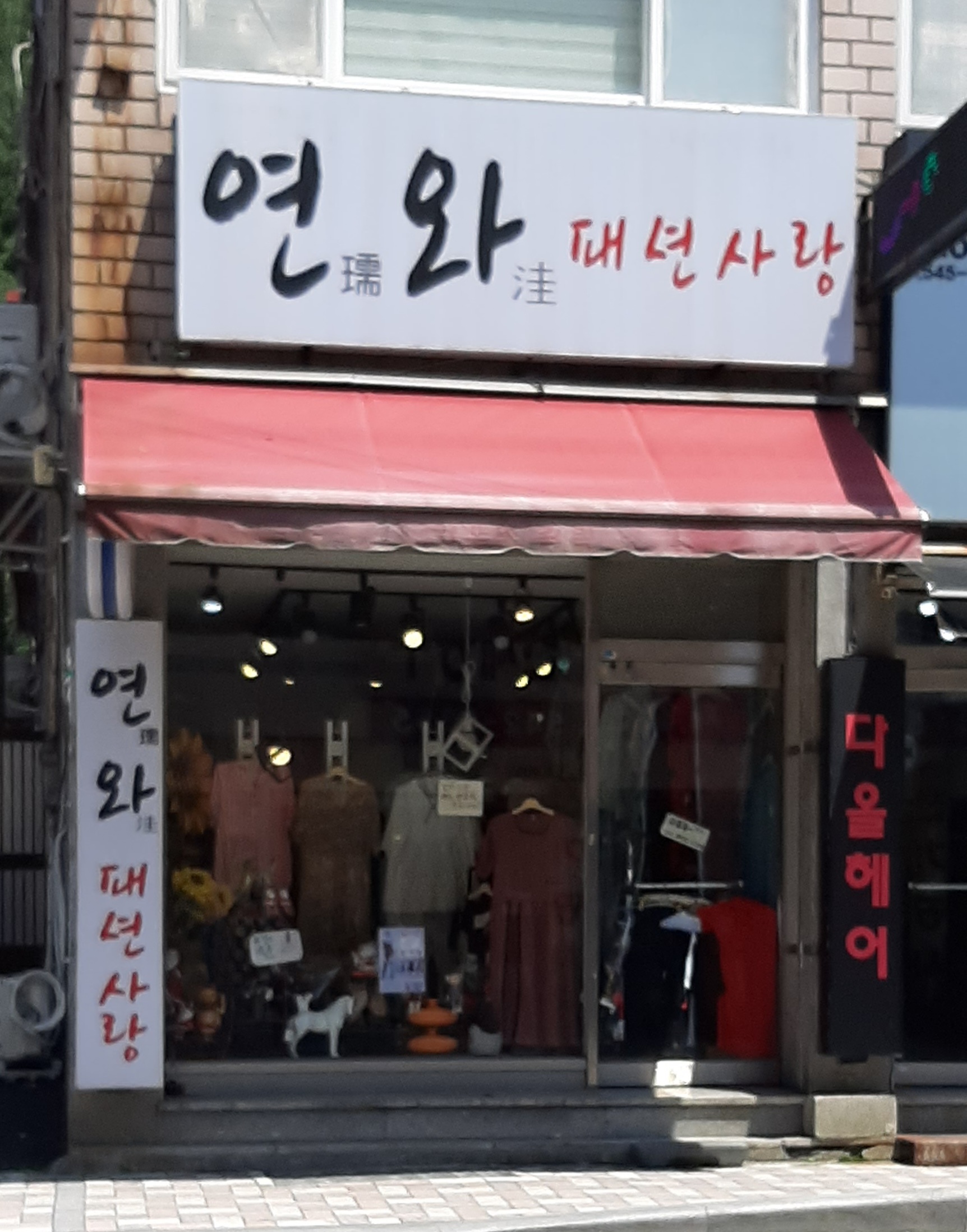 연와패션사랑