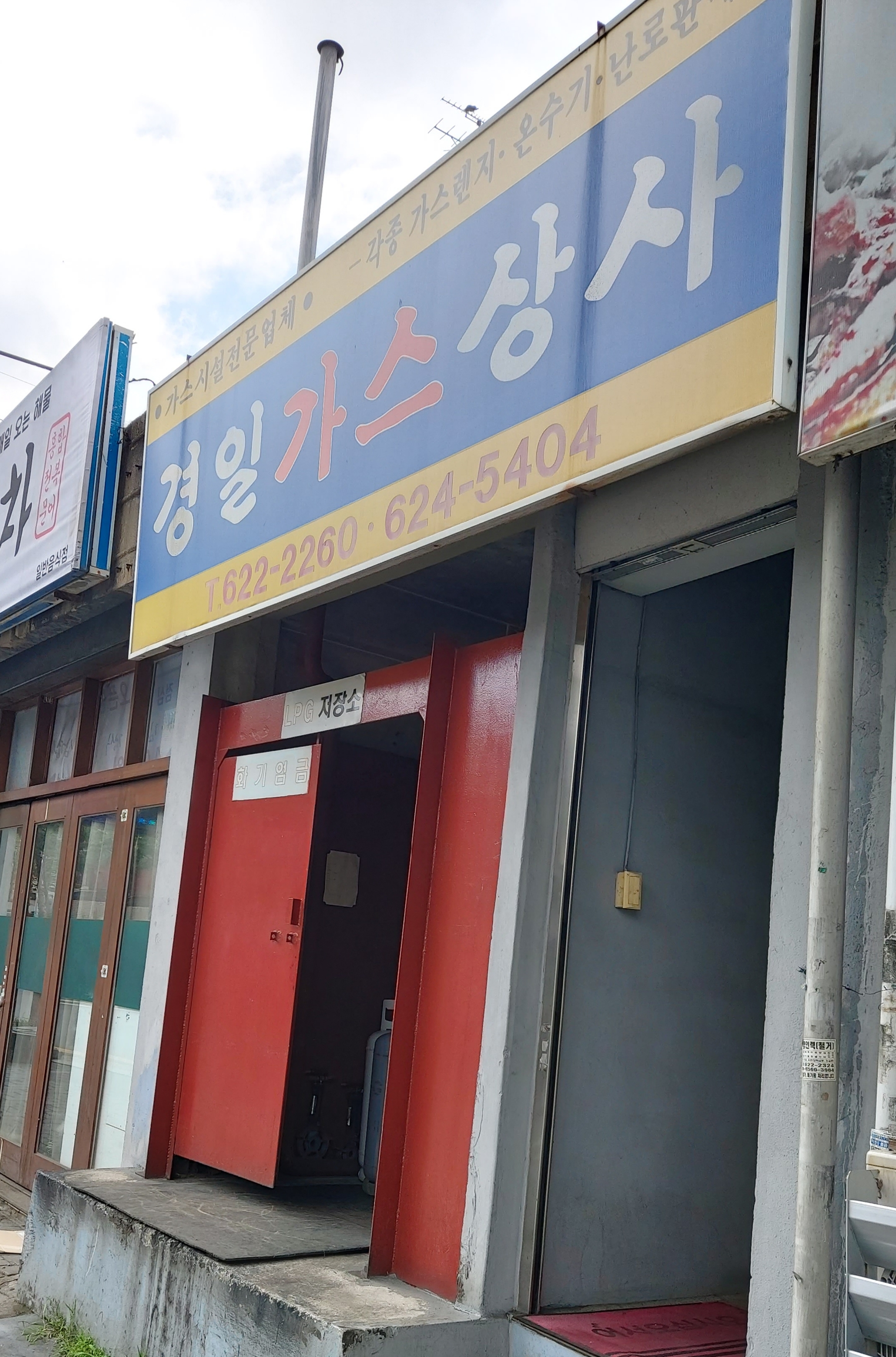 경일가스상사