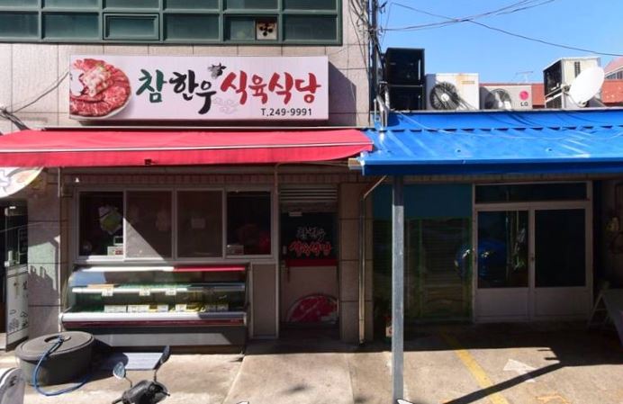 참한우식육식당