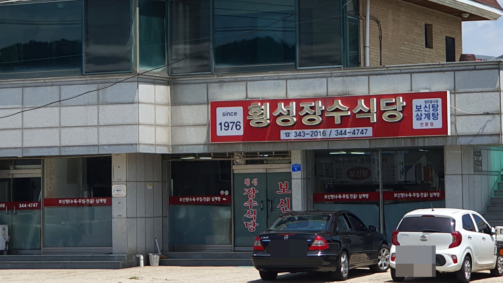 횡성장수식당