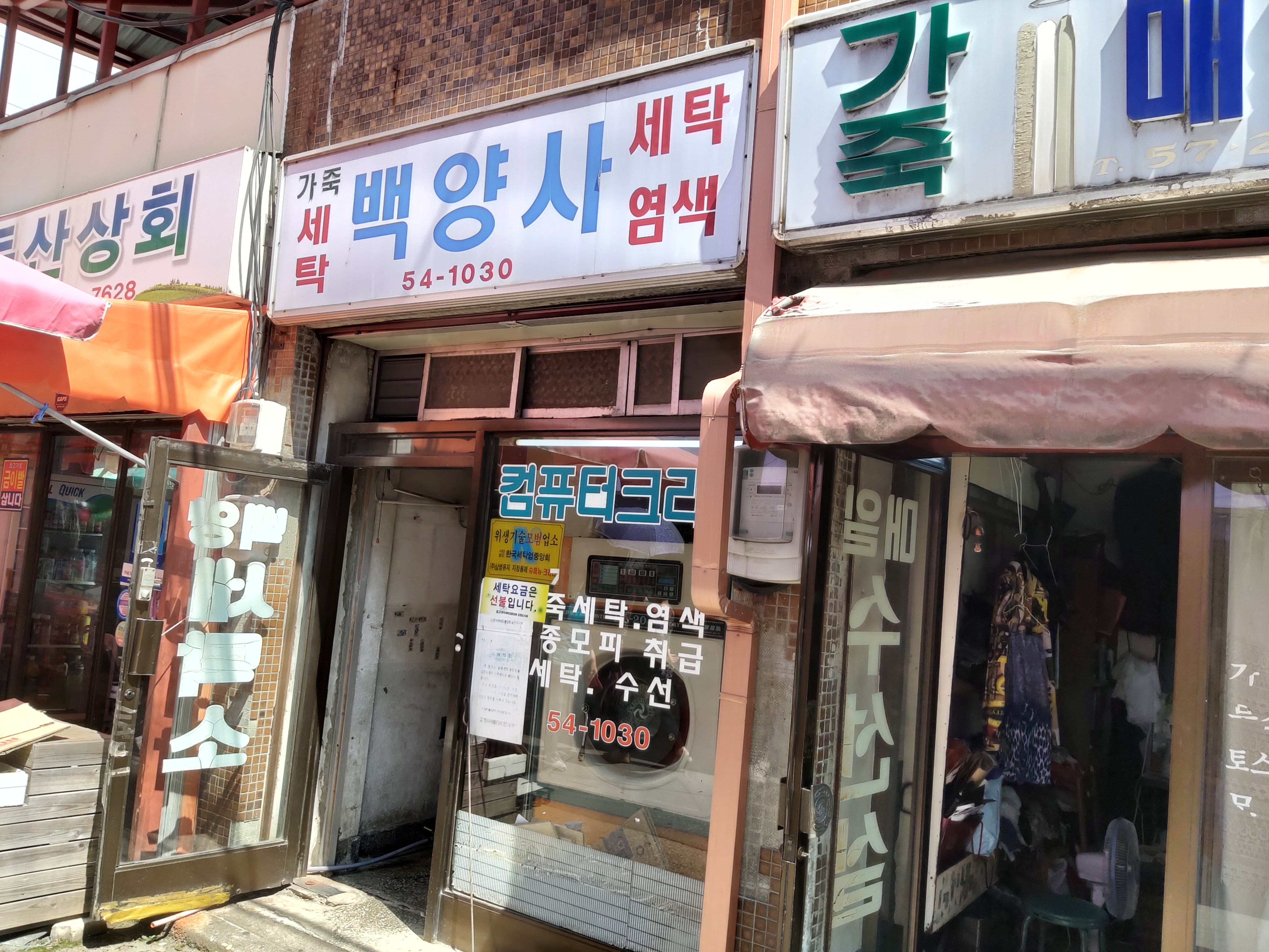 백양세탁소