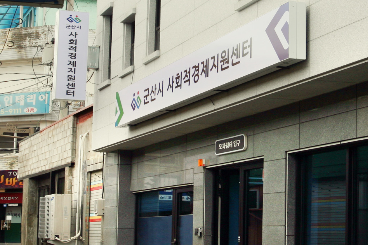 군산시사회적경제지원센터
