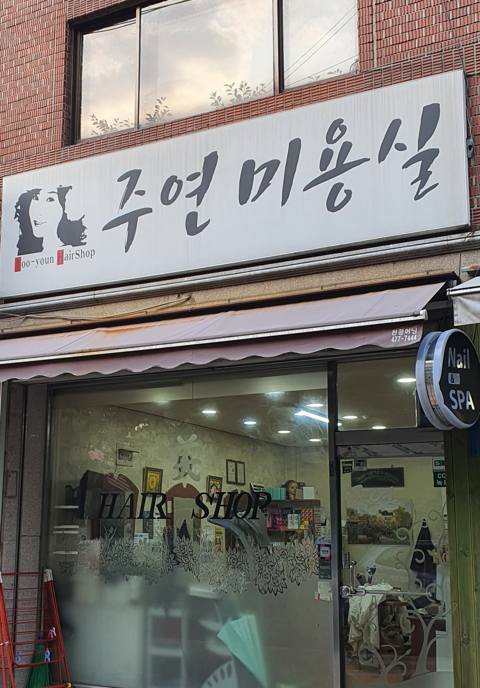 주연미용실