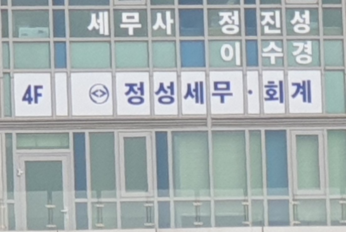 정성세무회계사무소