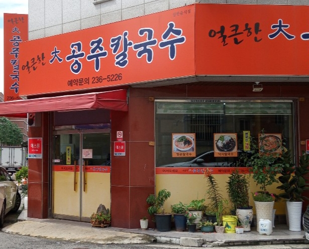 대공주칼국수