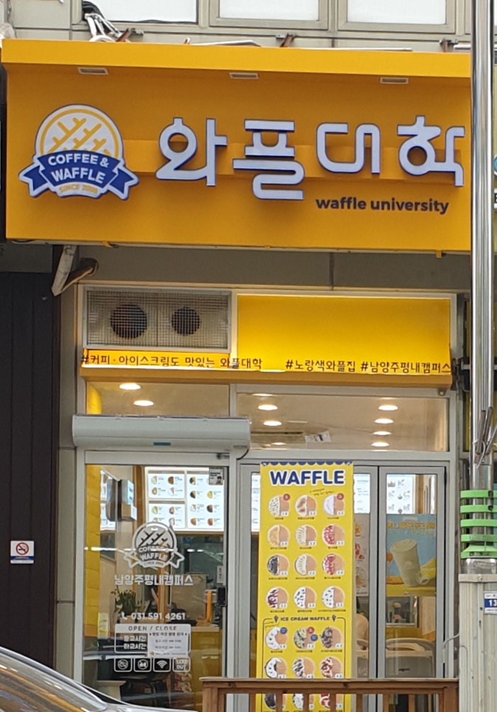 와플대학 남양주평내 캠퍼스