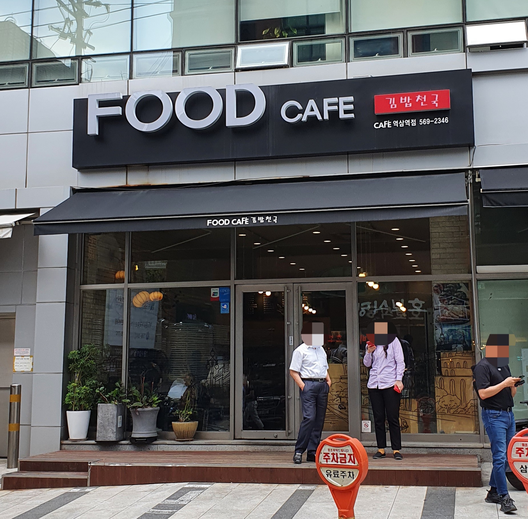 김밥천국 역삼역점