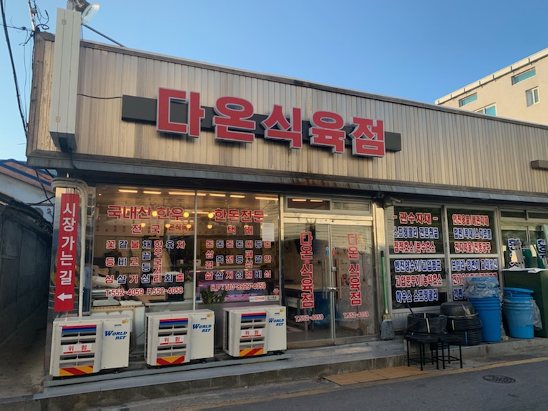 진성식육점