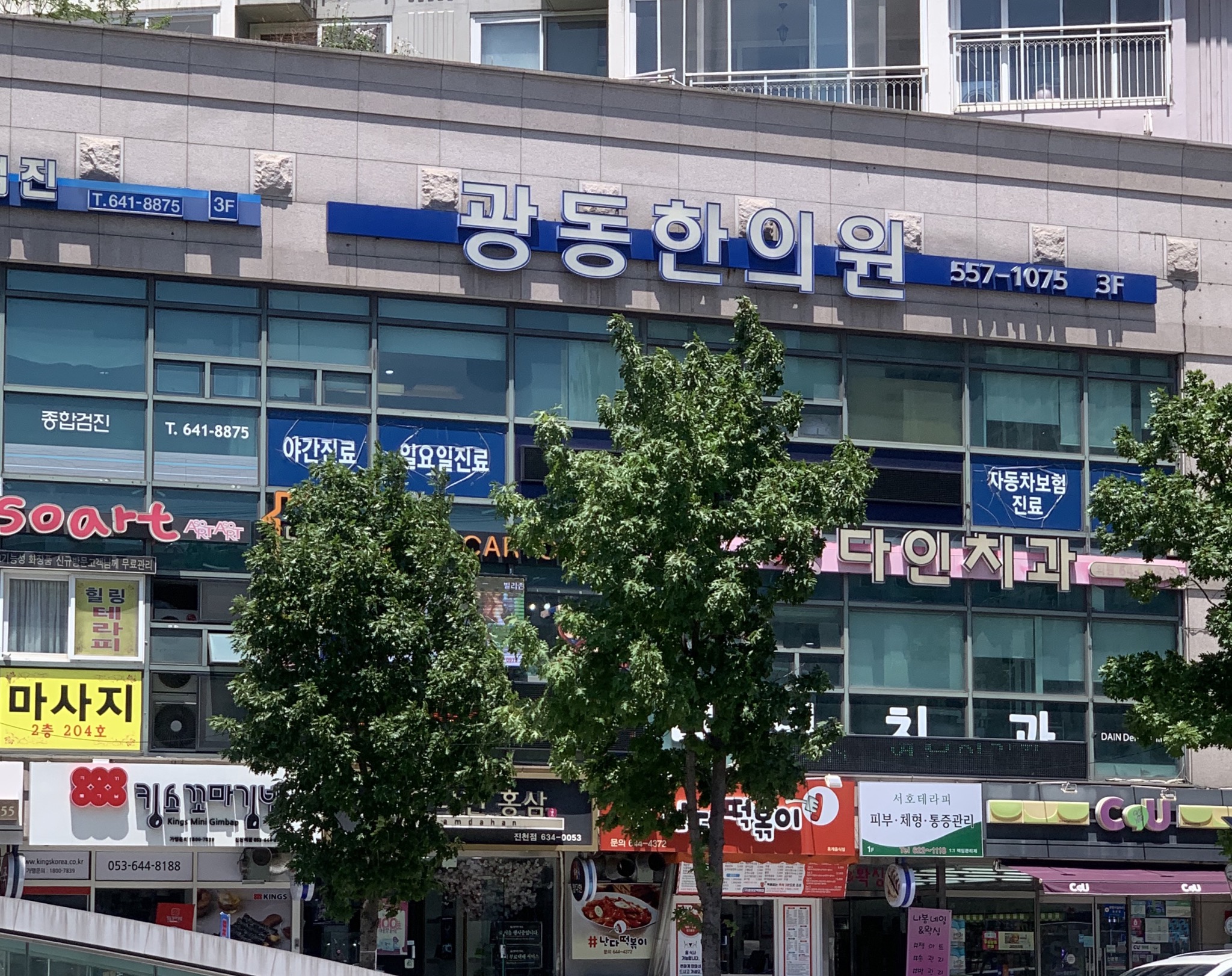 광동한의원