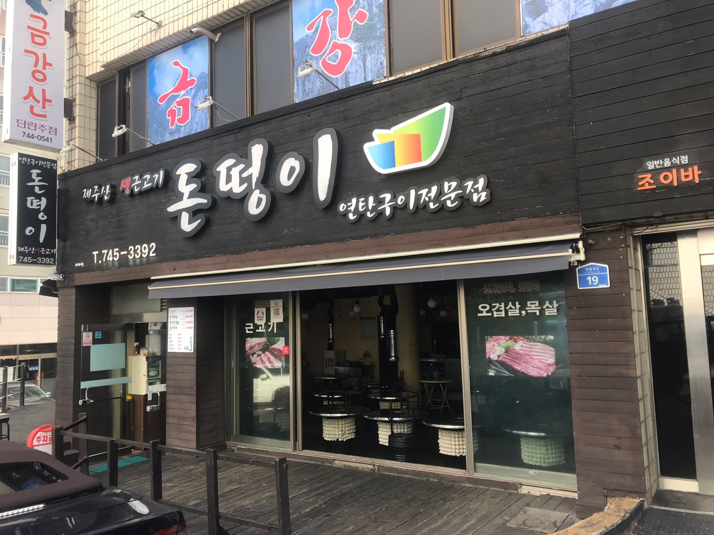 돈떵이