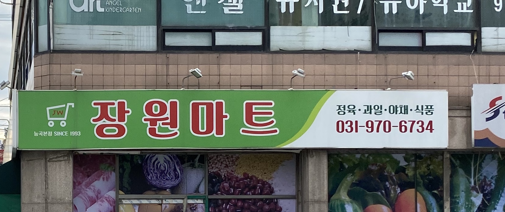 장원마트 능곡본점