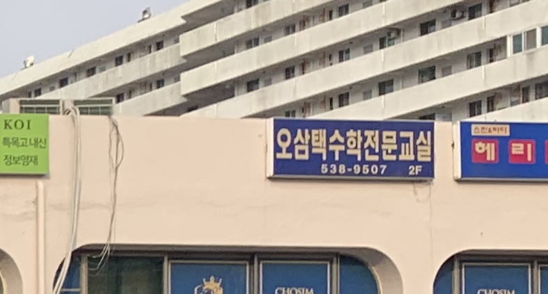 오삼택수학전문교실