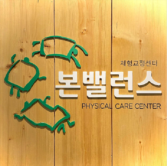 안양범계체형교정 본밸런스 photo 8
