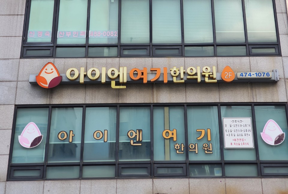 아이엔여기한의원 강동점