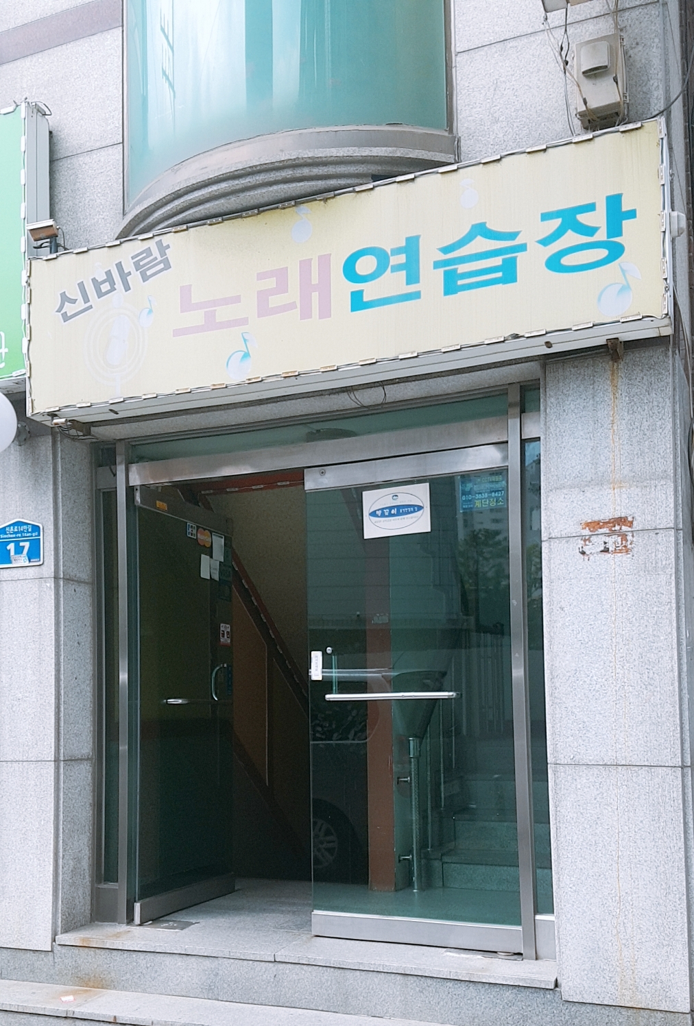 신바람노래연습장