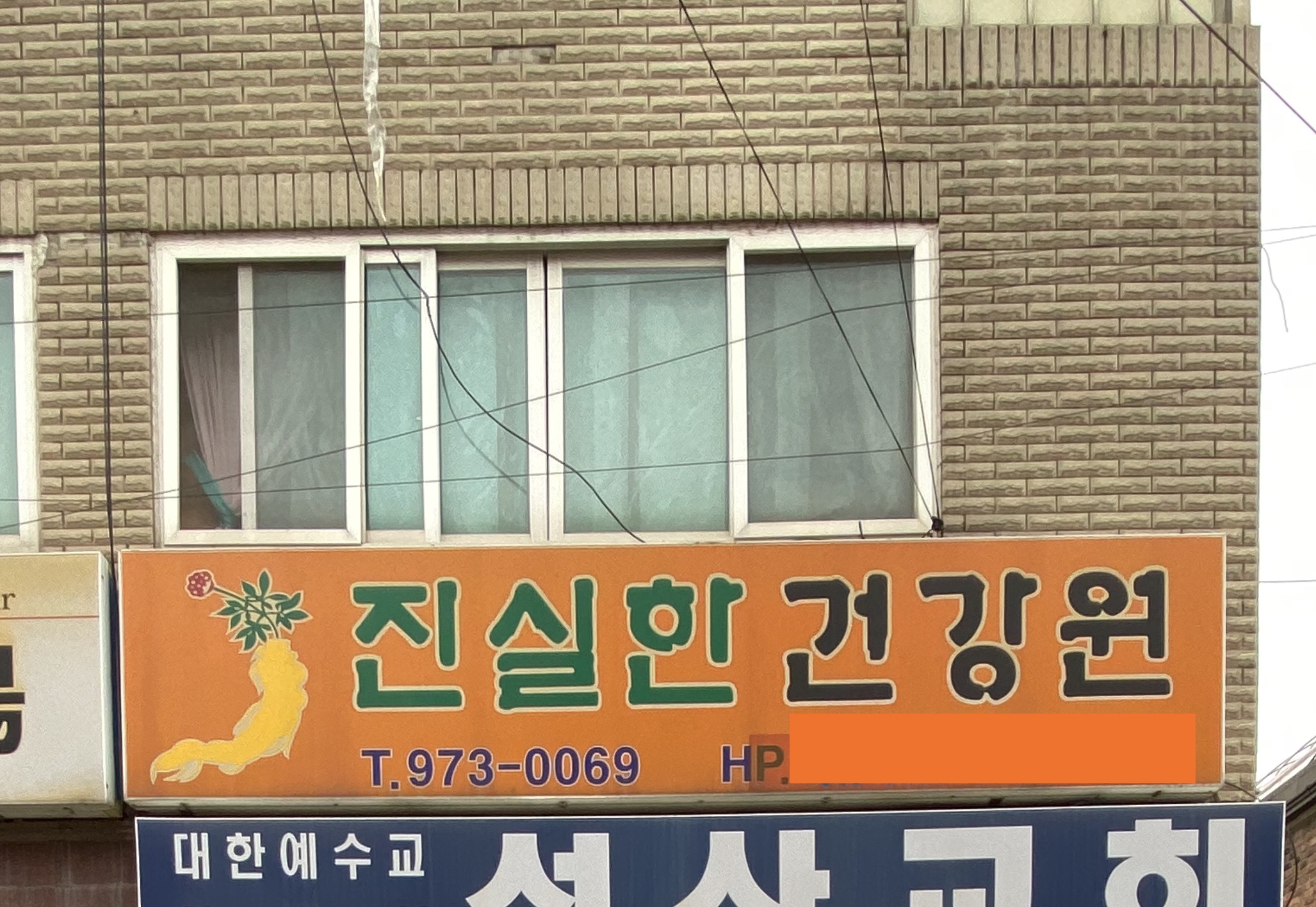 진실한건강원