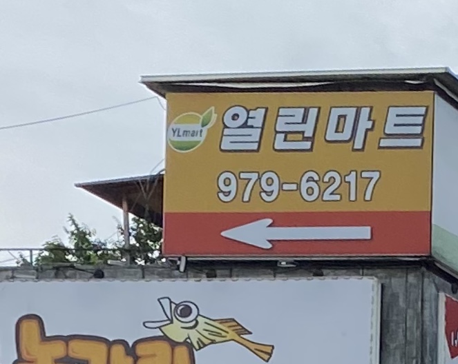 열린마트 능곡점