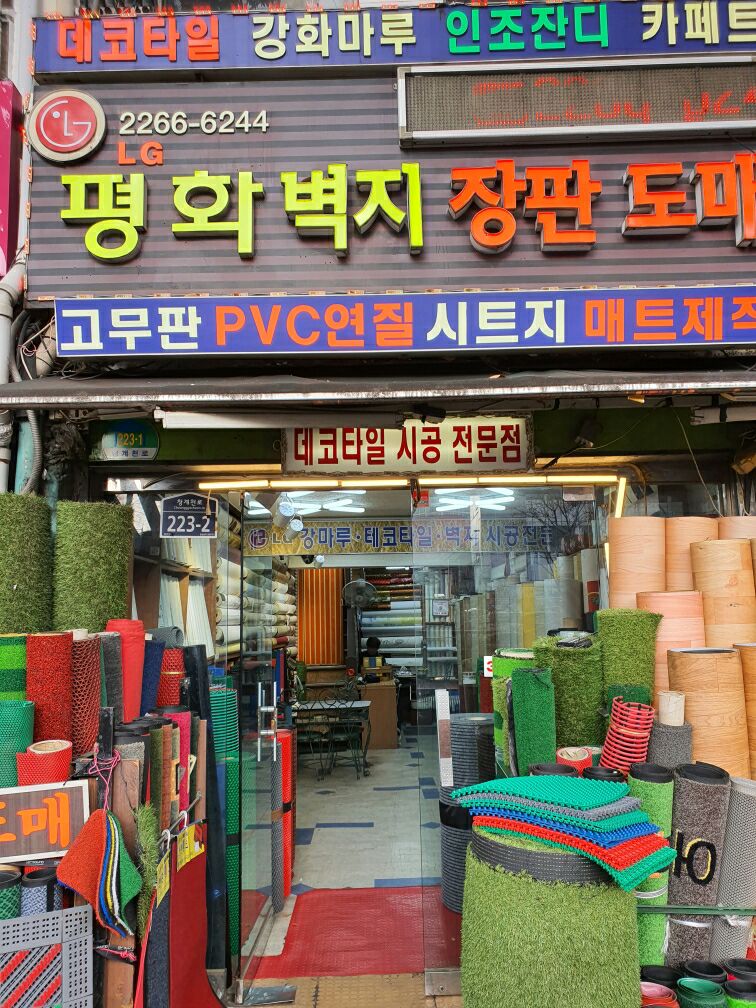 평화벽지백화점